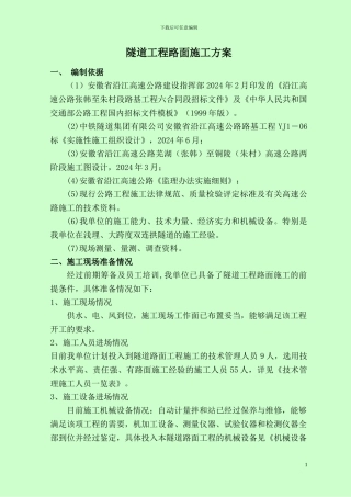 隧道路面施工方案