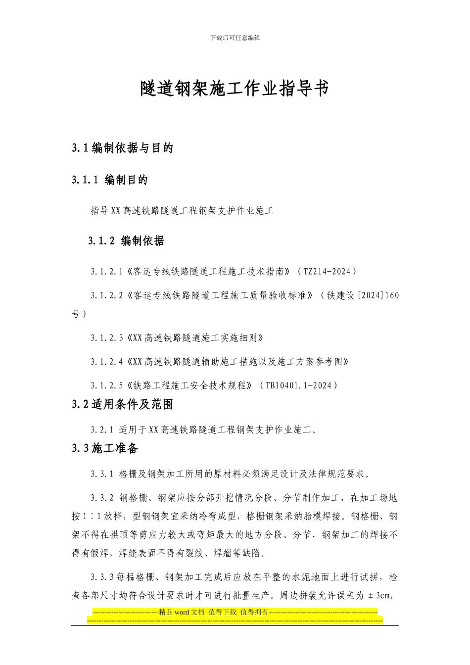 隧道钢架施工作业指导书_第1页