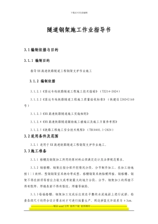 隧道钢架施工作业指导书