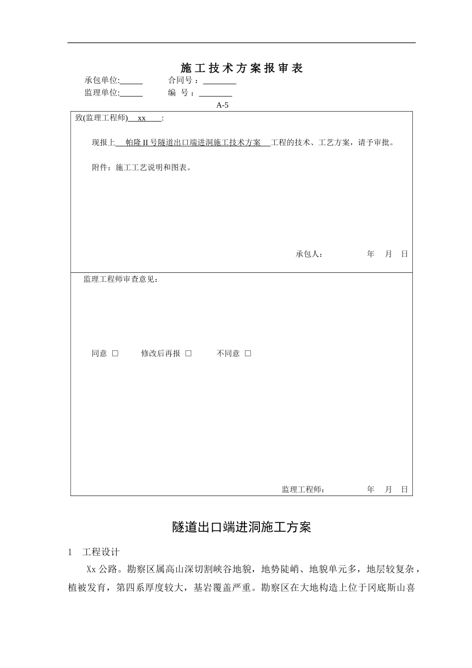 隧道进洞施工方案_第1页
