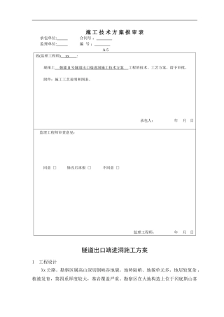 隧道进洞施工方案