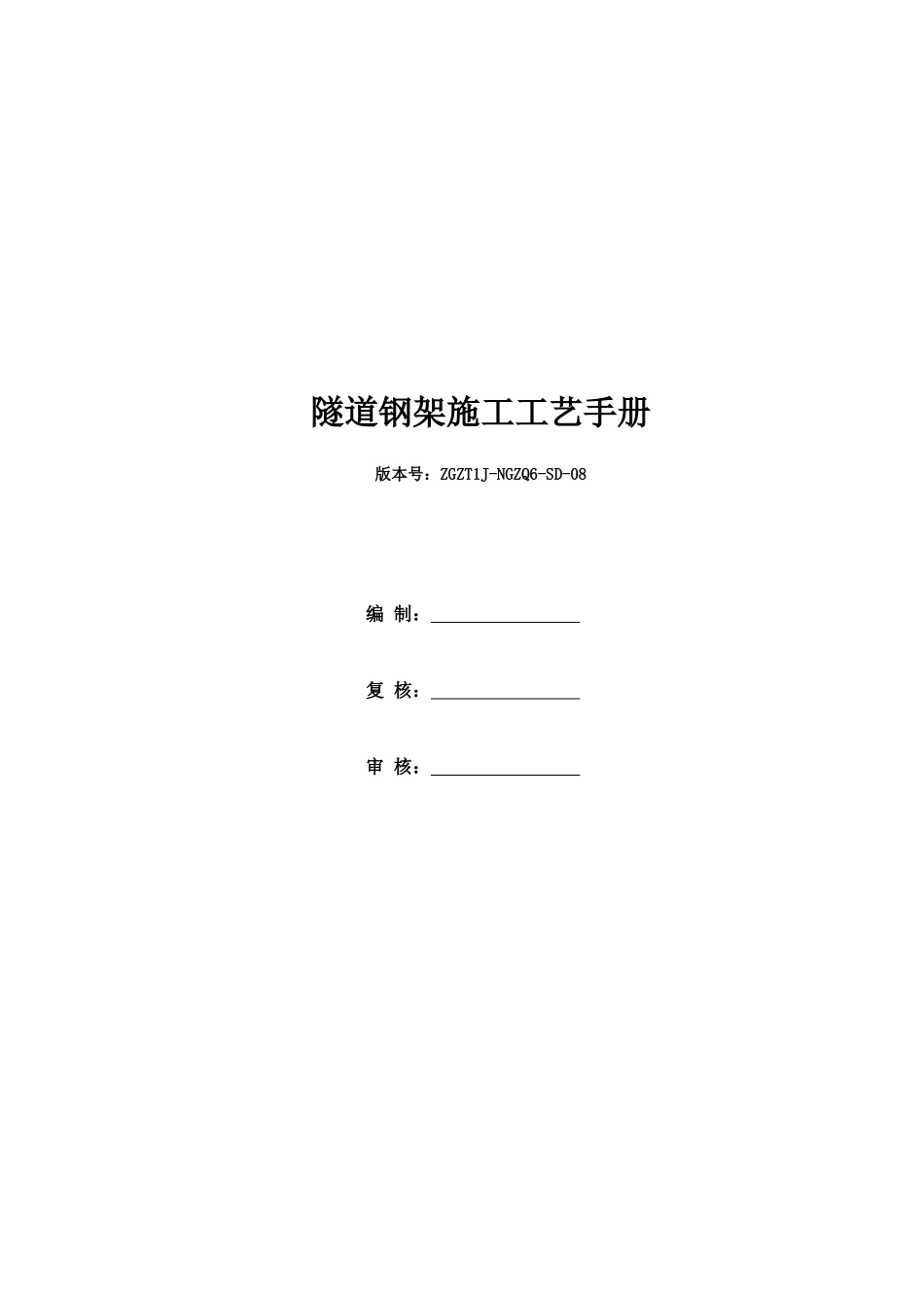 隧道钢架施工工艺手册_第1页