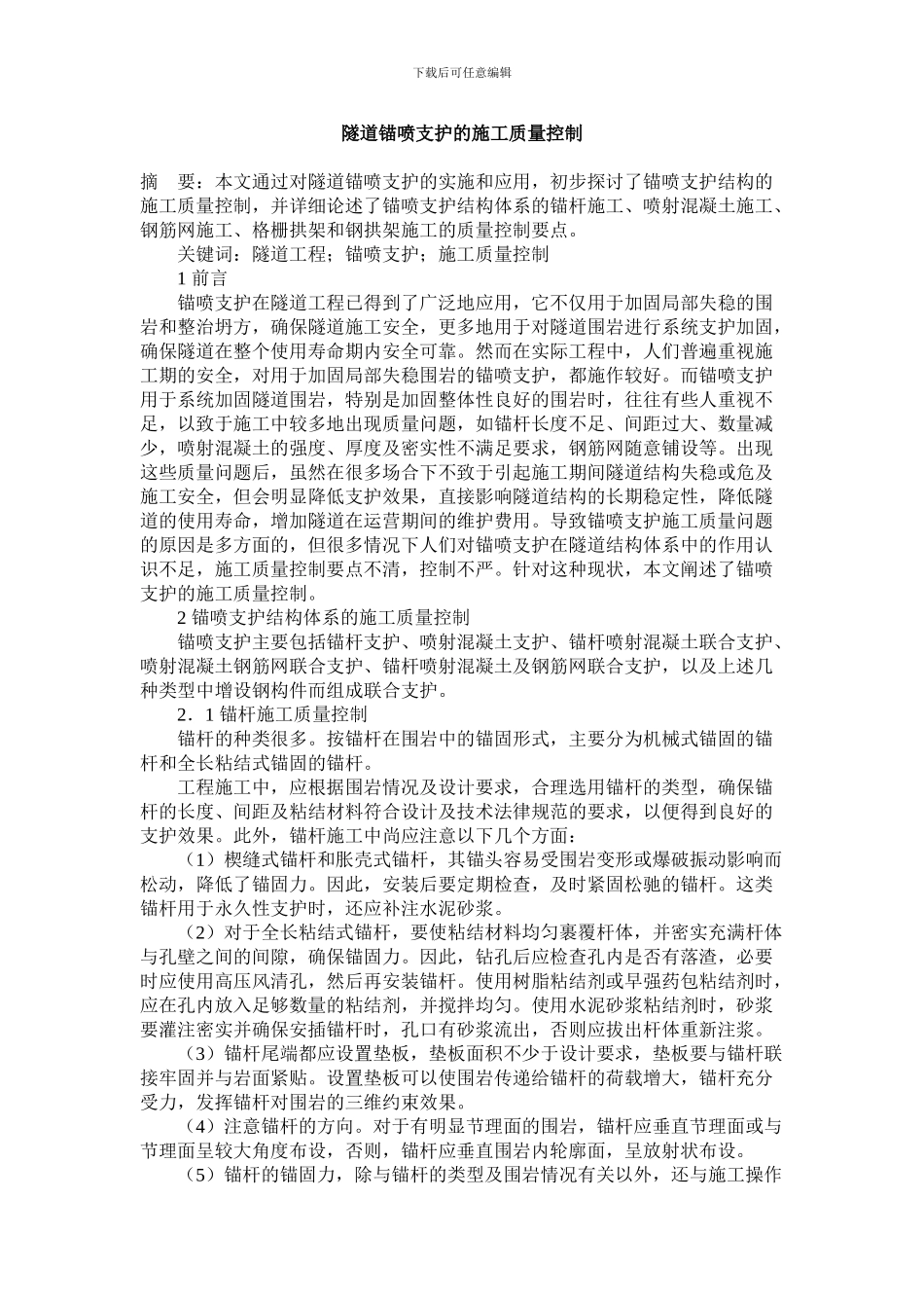 隧道锚喷支护的施工质量控制_第1页