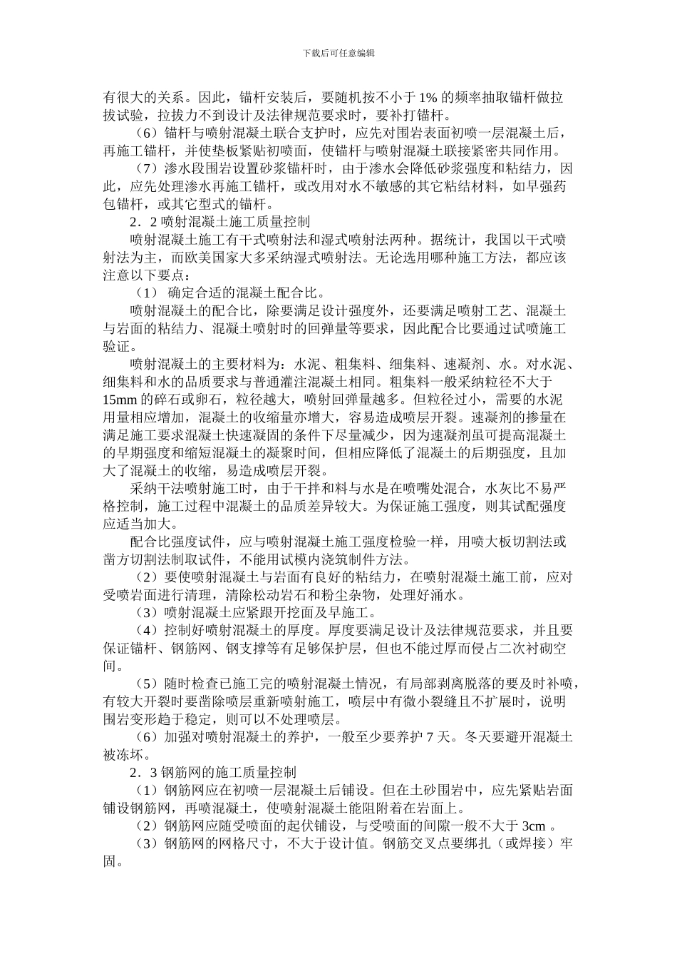 隧道锚喷支护的施工质量控制_第2页