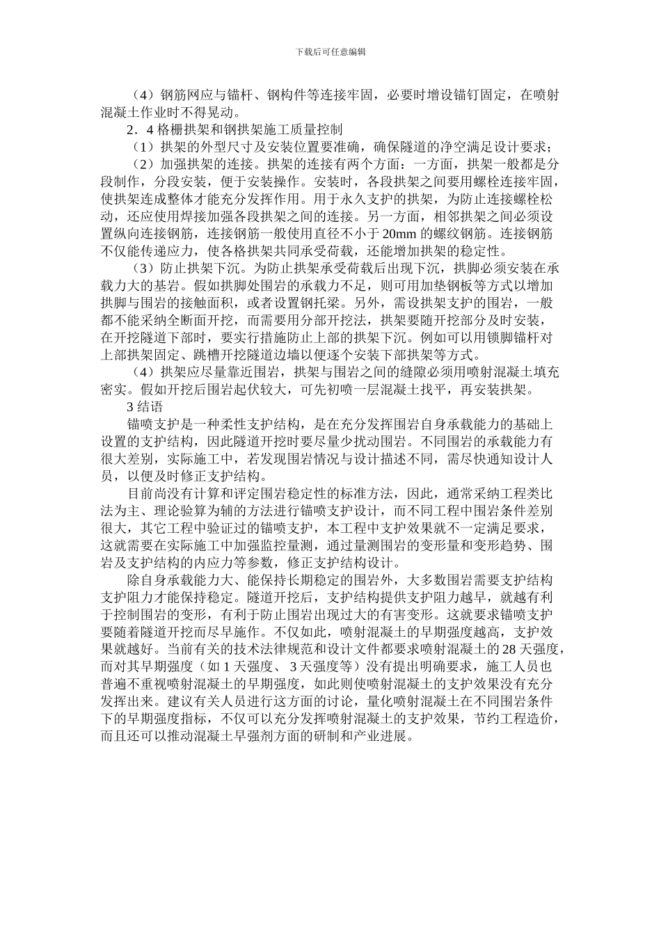 隧道锚喷支护的施工质量控制_第3页