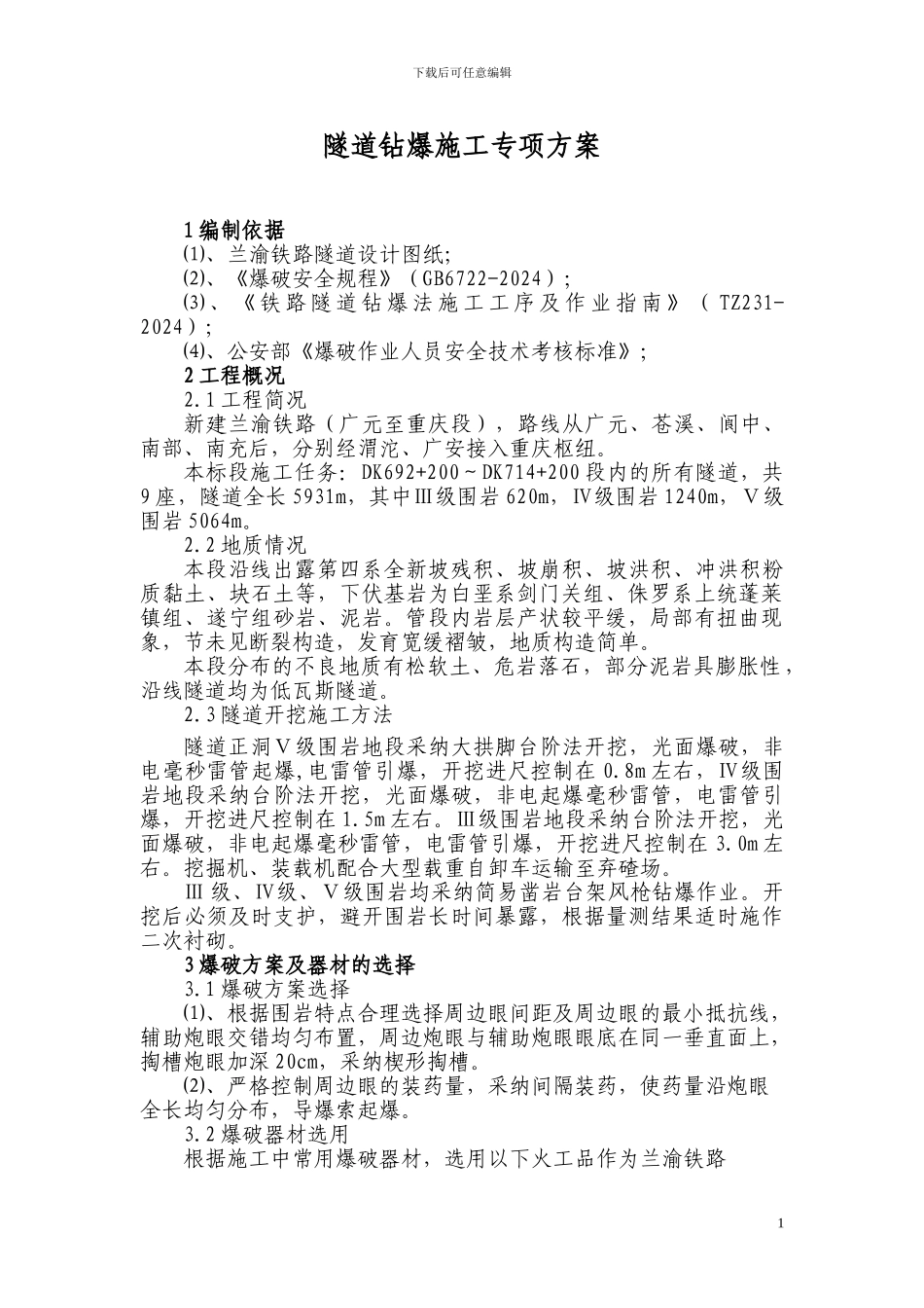 隧道钻爆施工专项方案_第1页