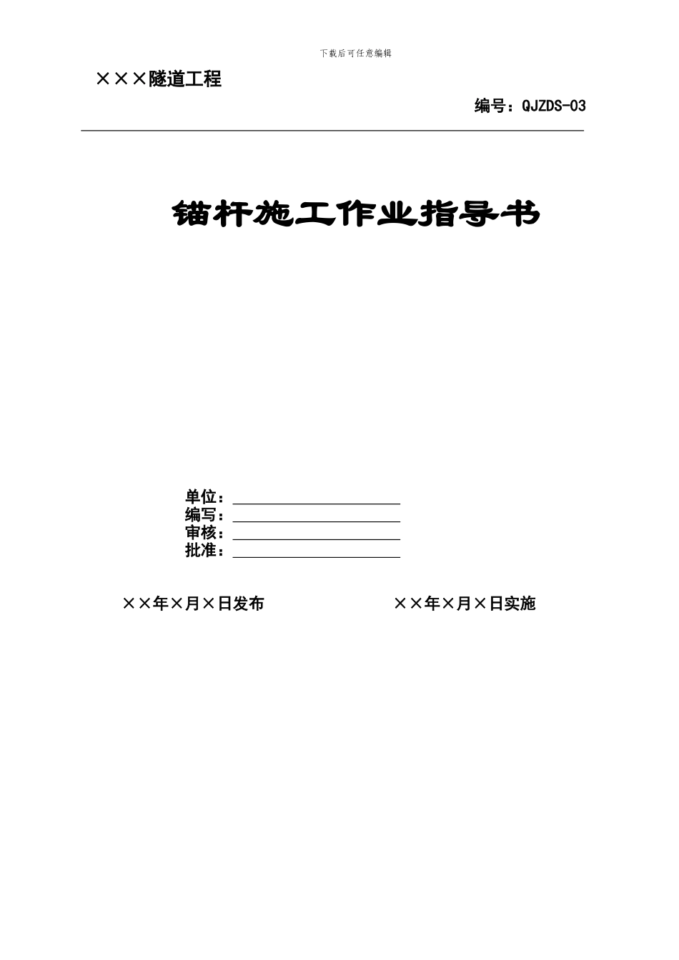 隧道锚杆施工作业指导书_第1页