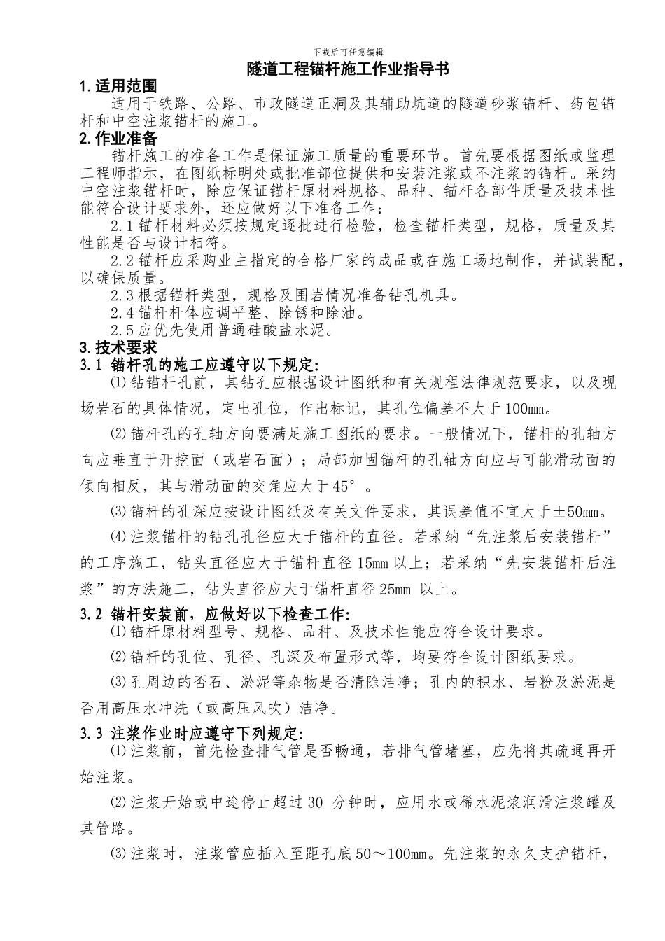 隧道锚杆施工作业指导书_第2页