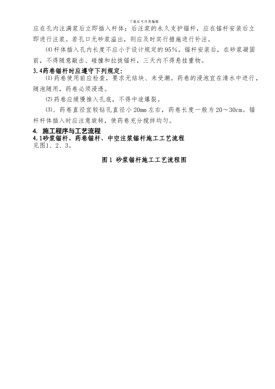隧道锚杆施工作业指导书_第3页