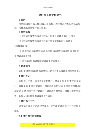 隧道锚杆施工作业指导书