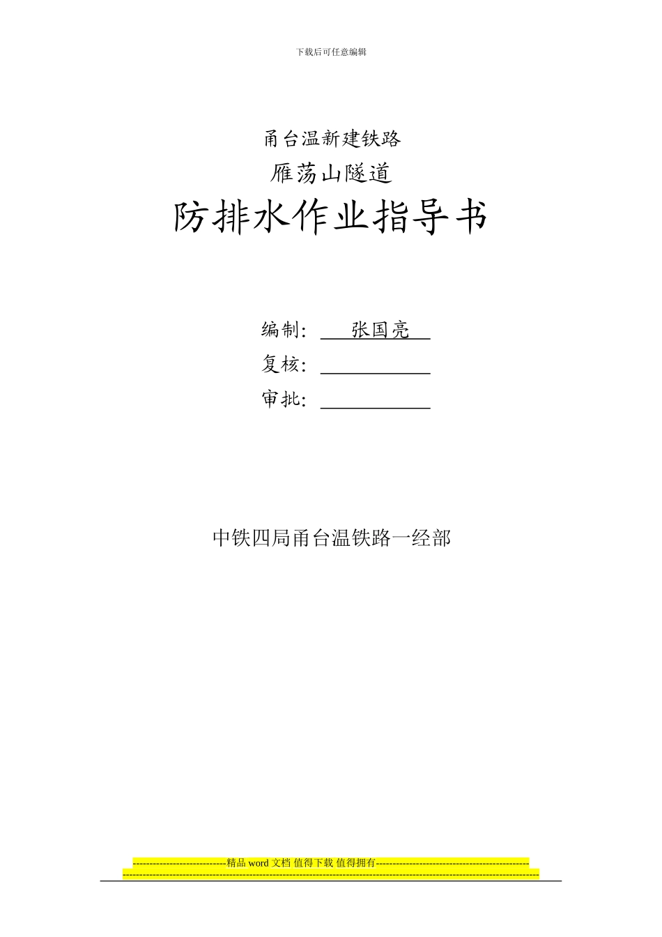 隧道防排水工程作业指导书_第1页