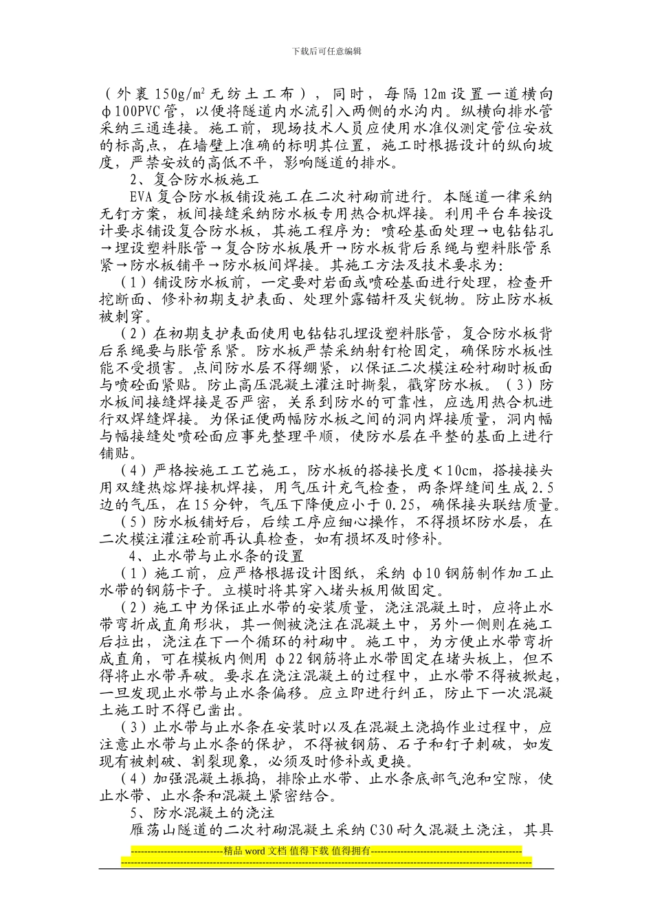 隧道防排水工程作业指导书_第3页