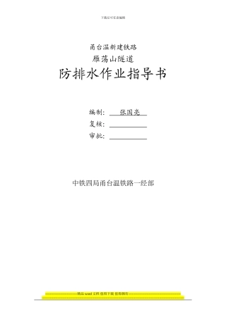 隧道防排水工程作业指导书