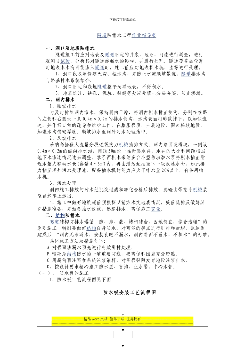 隧道防排水工程作业指导书_第1页