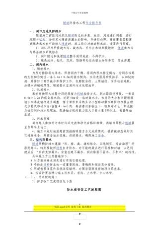 隧道防排水工程作业指导书