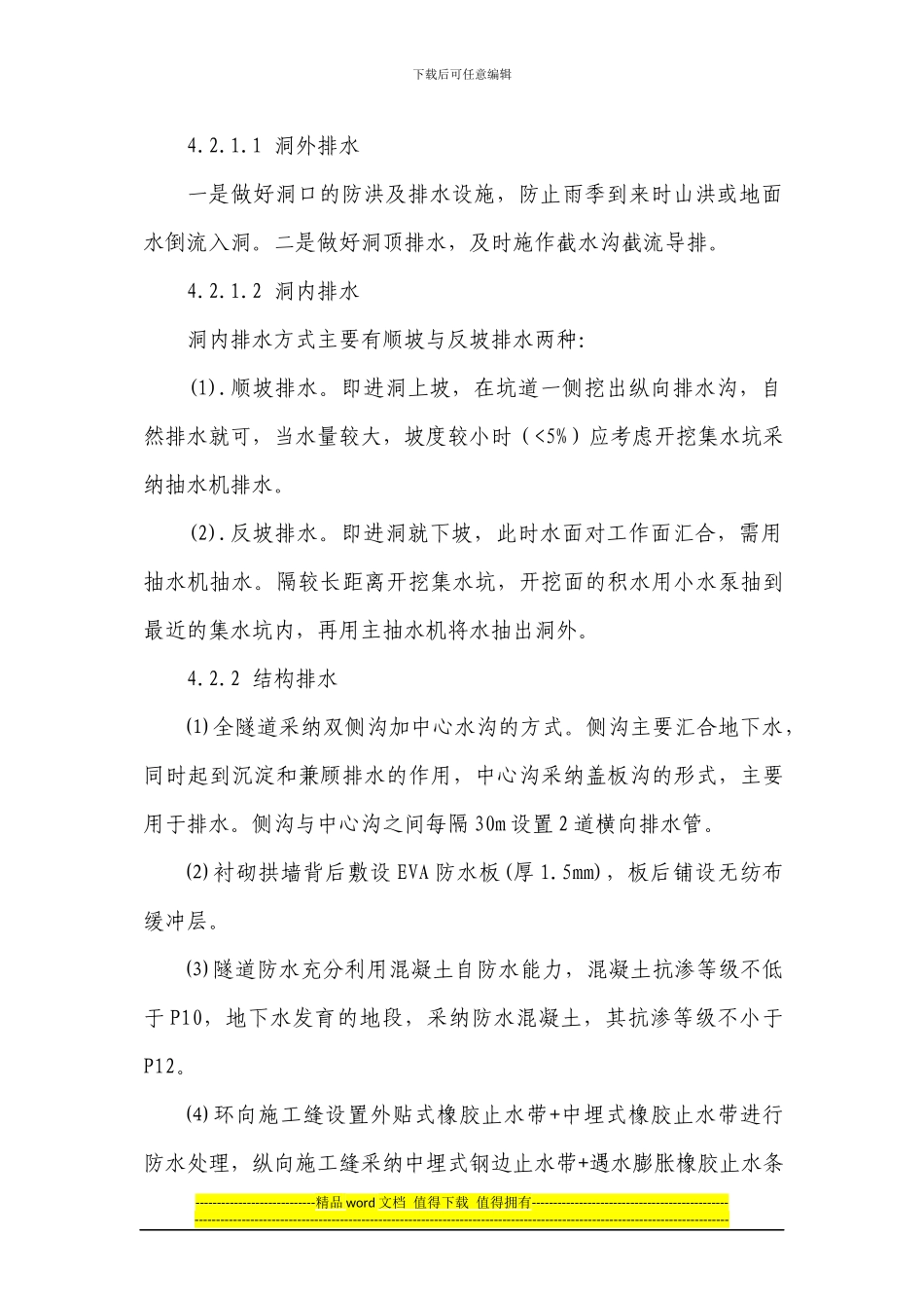 隧道防排水施工作业指导书9-Microsoft-Office-Word-文档_第3页