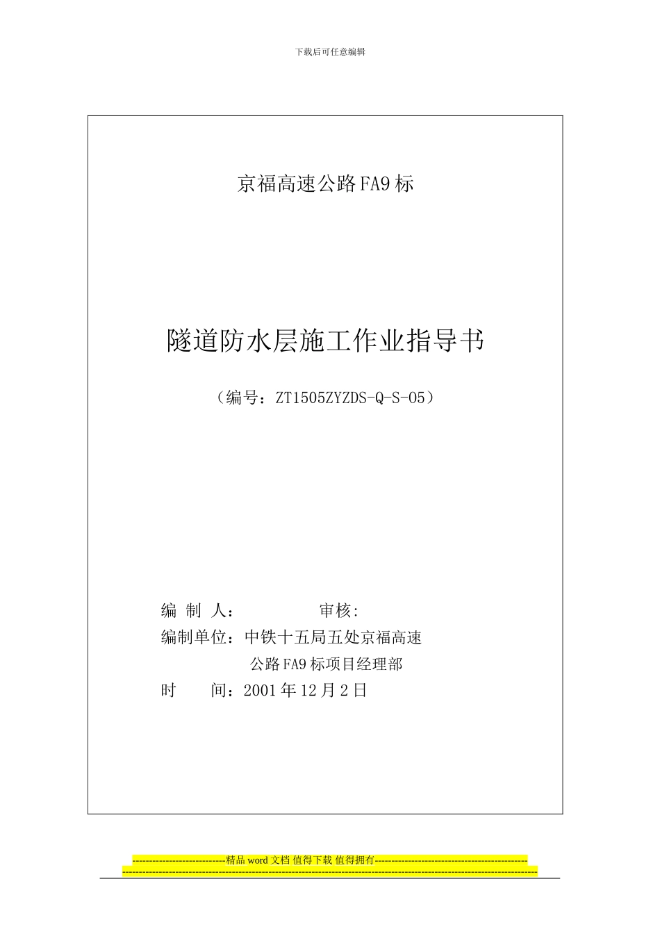 隧道防水层施工作业指导书_第1页