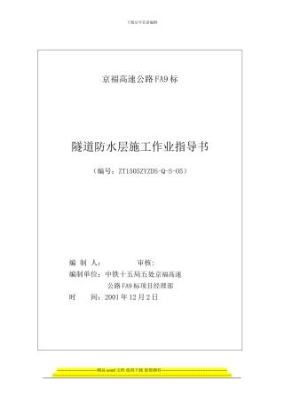 隧道防水层施工作业指导书