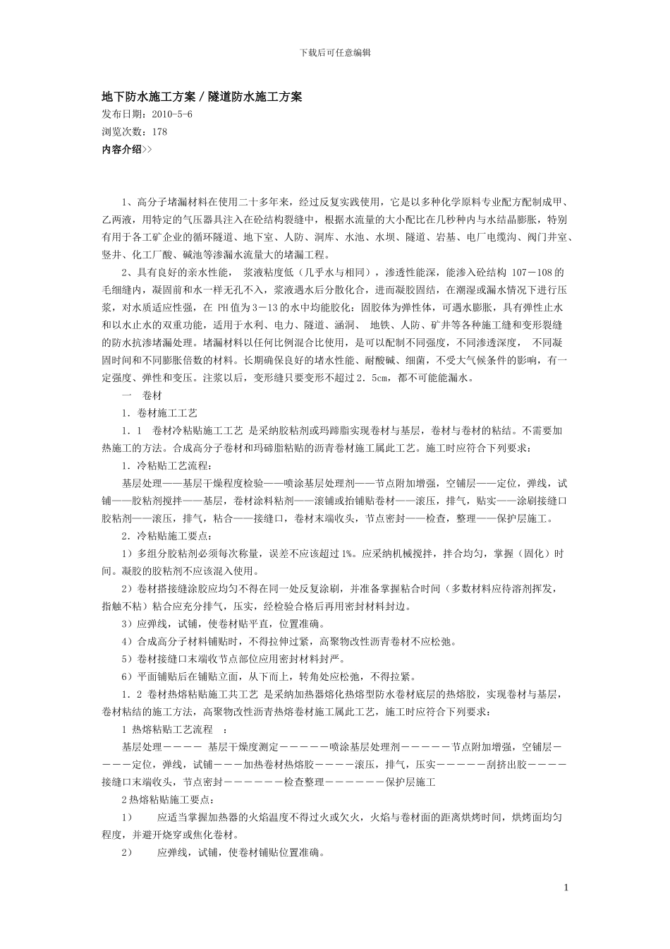 隧道防水施工方案_第1页