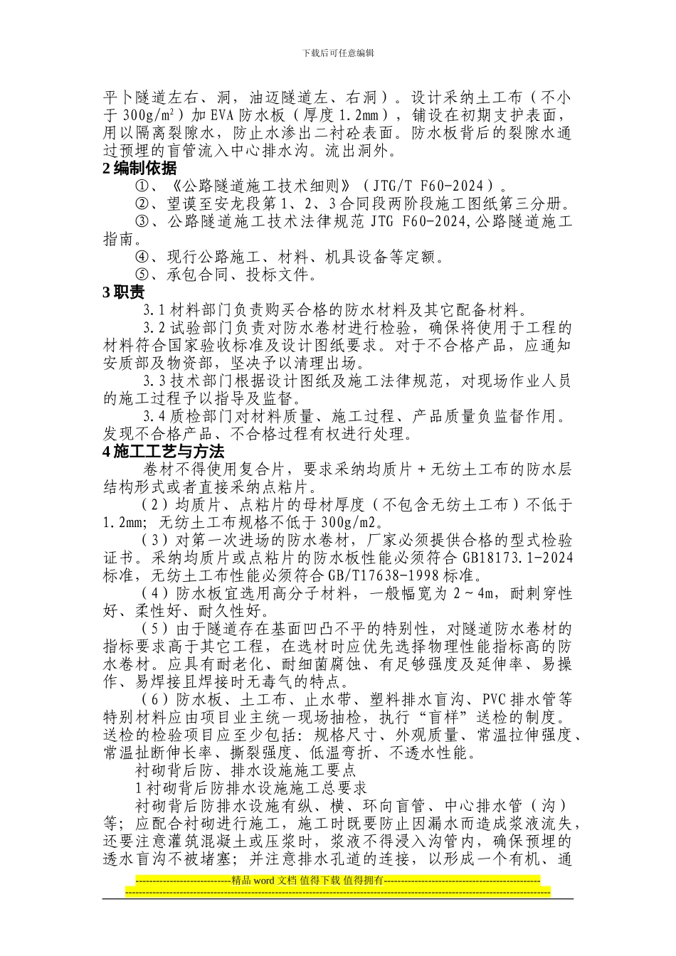 隧道防水板施工作业指导书-2_第2页