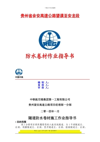 隧道防水板施工作业指导书-2