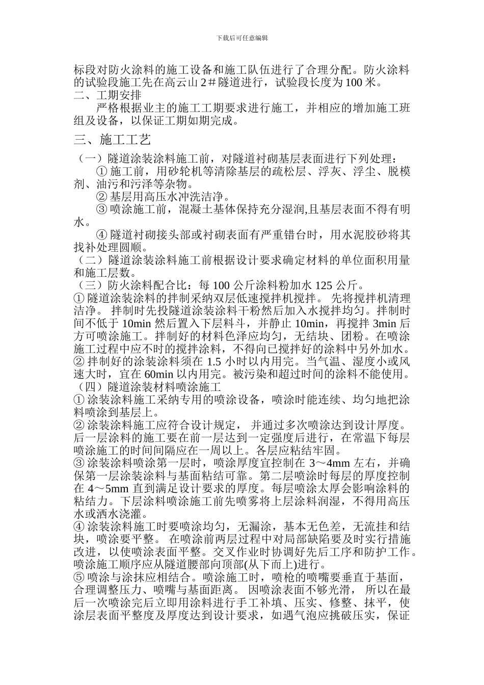隧道防火涂料施工方案_第3页