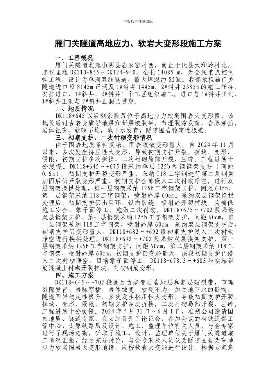 雁门关隧道高地应力、软岩大变形段施工方案_第1页