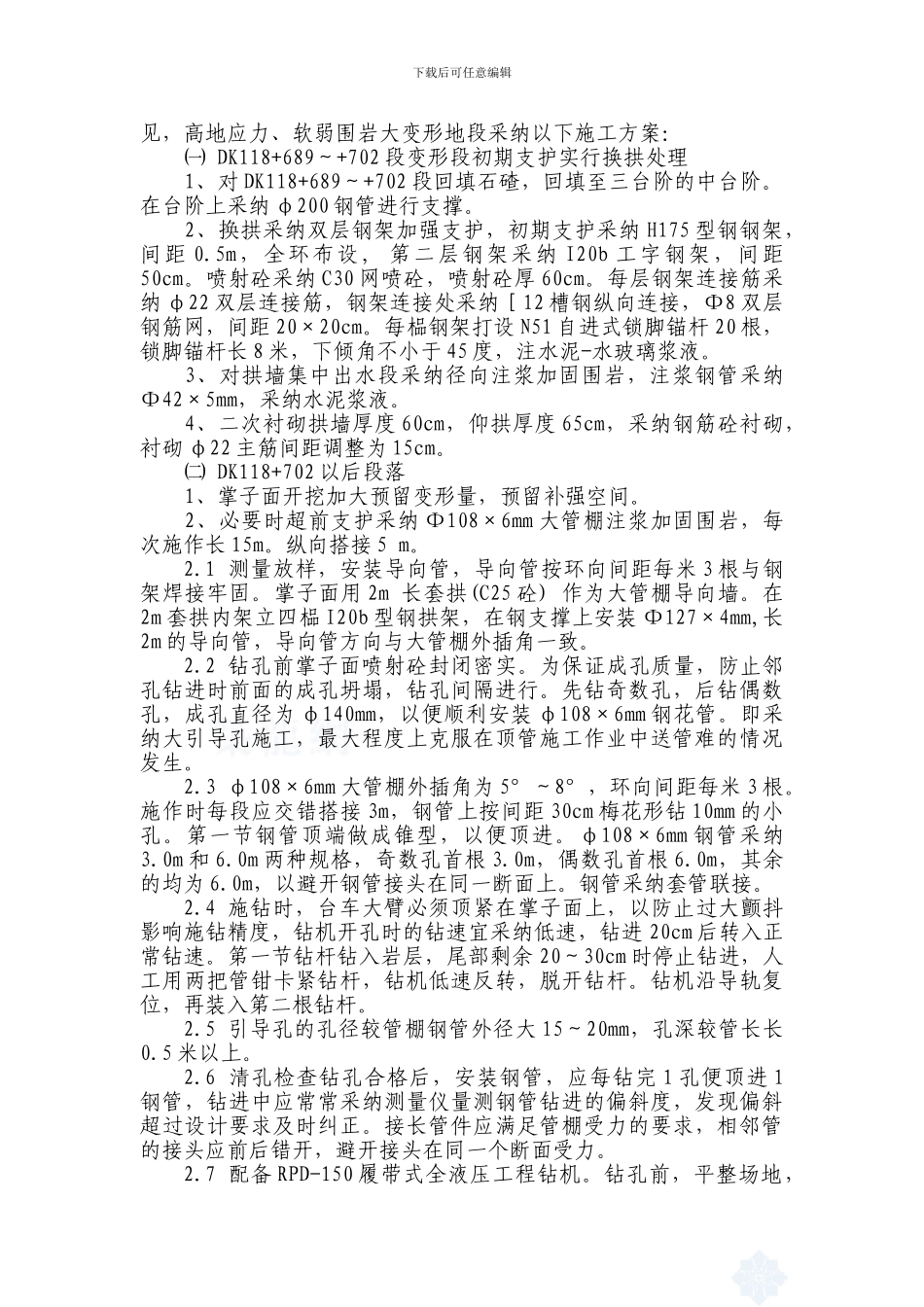 雁门关隧道高地应力、软岩大变形段施工方案_第2页