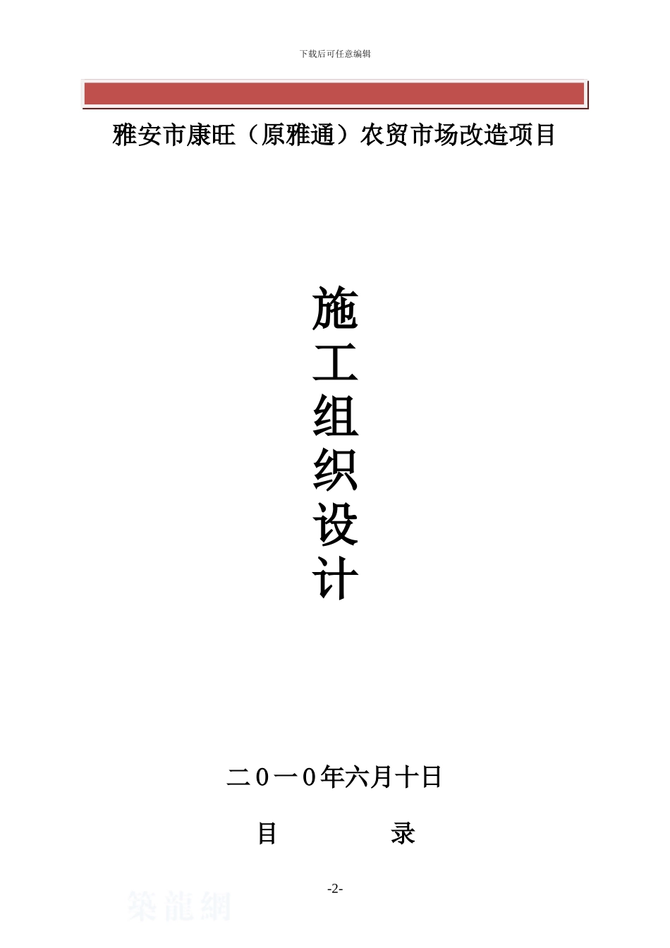 雅安农贸市场改造施工组织设计_第2页