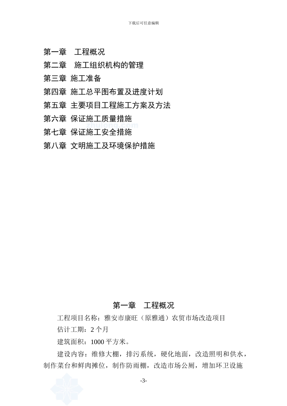 雅安农贸市场改造施工组织设计_第3页