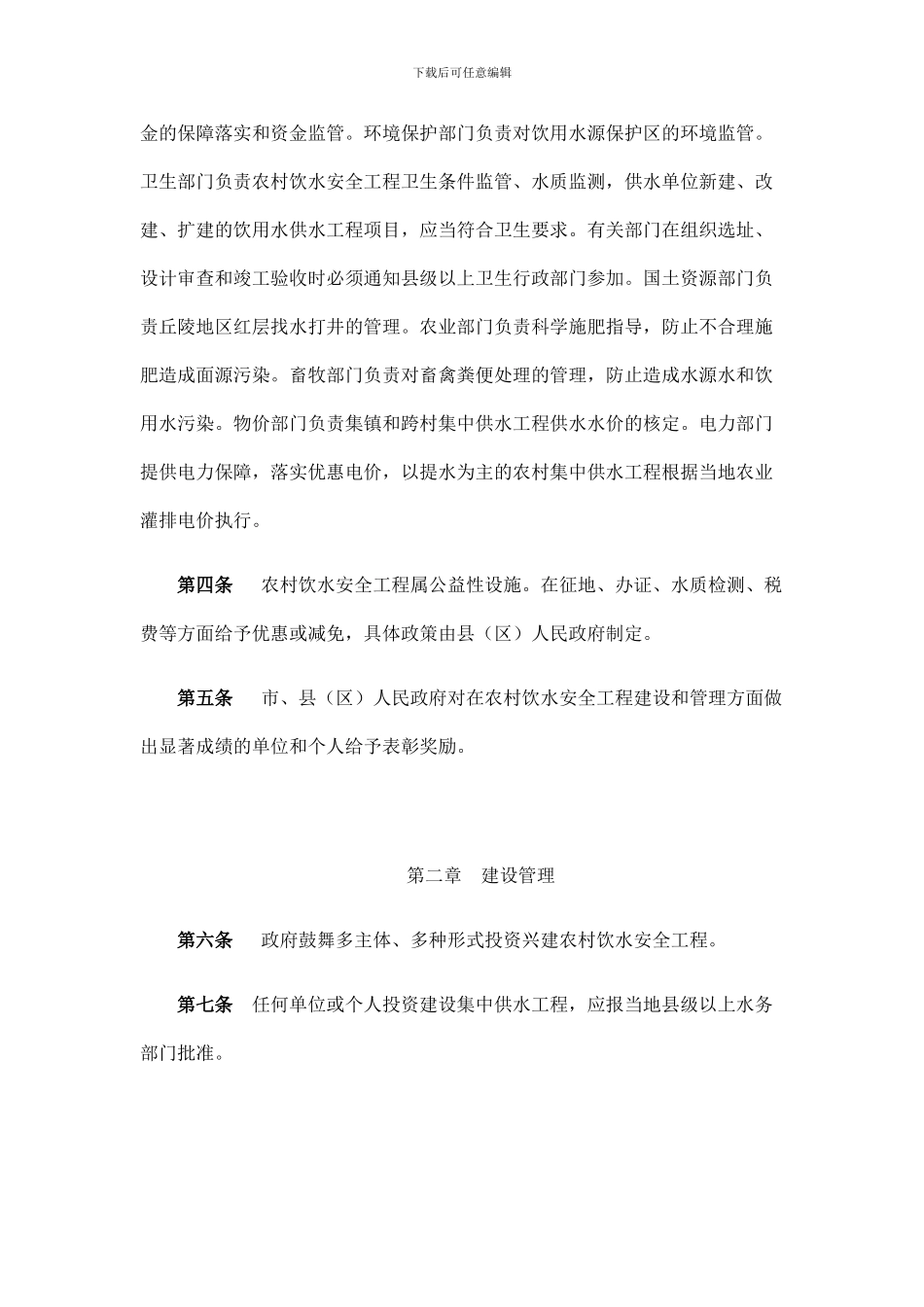 雅安市农村饮水安全工程管理办法_第2页