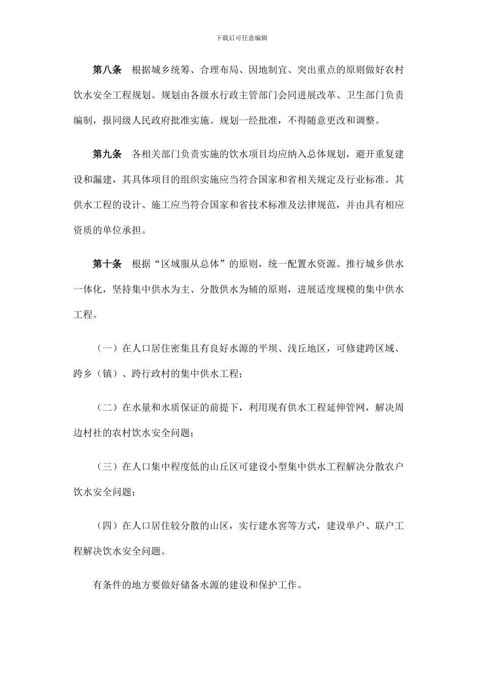 雅安市农村饮水安全工程管理办法_第3页