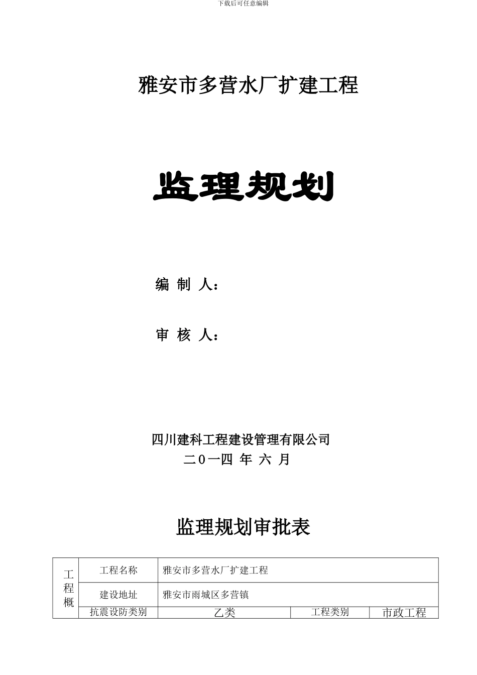 雅安市多营水厂扩建工程---监理规划_第1页