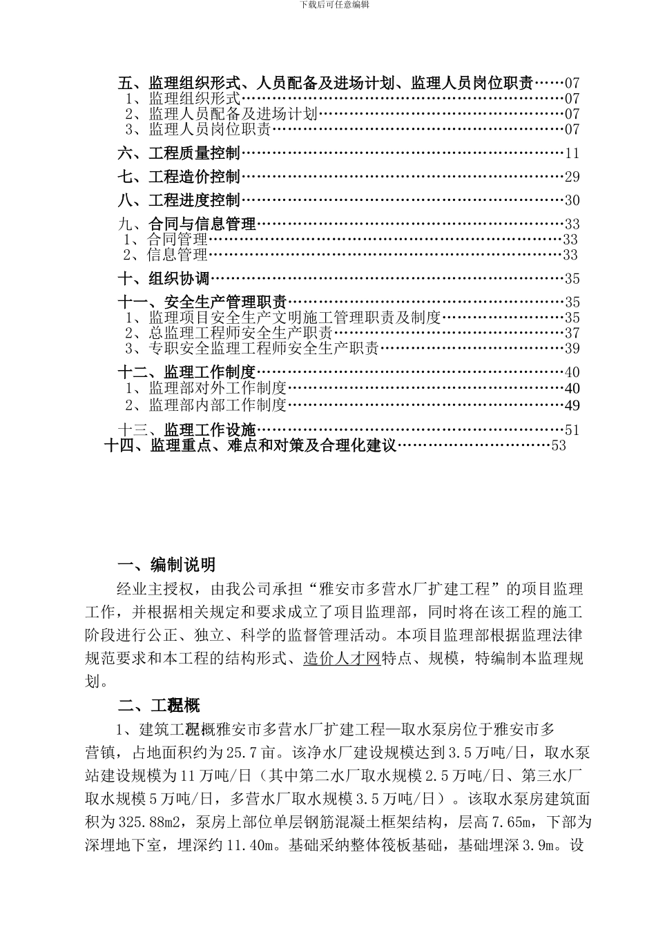 雅安市多营水厂扩建工程---监理规划_第3页
