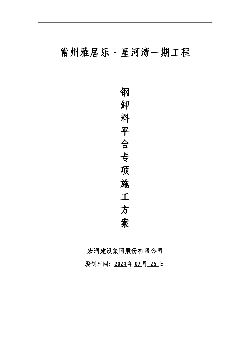 雅居乐星河湾卸料平台施工方案_第1页