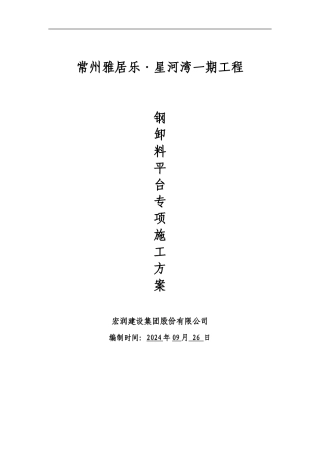 雅居乐星河湾卸料平台施工方案