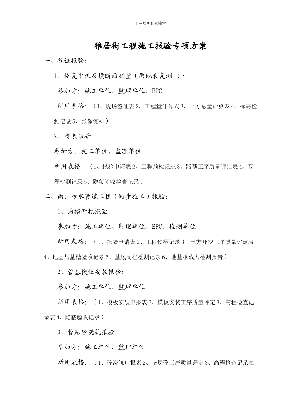 雅居街工程施工报验专项方案_第1页