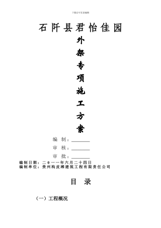 雅迪尔临时施工用电施工方案.doc