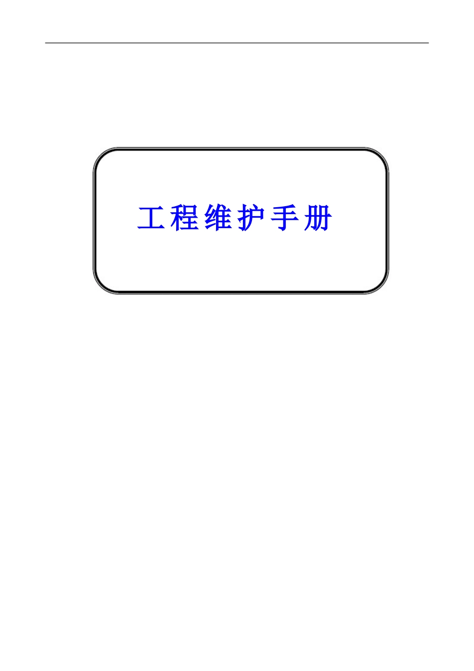 雅高酒店-工程维护保养程序手册_第1页