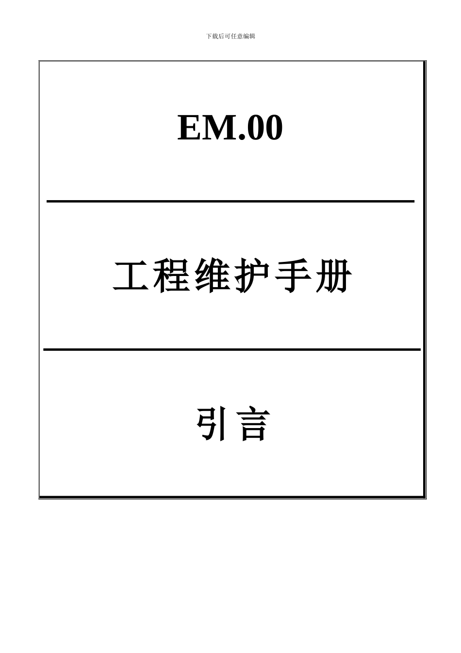 雅高酒店-工程维护保养程序手册_第2页