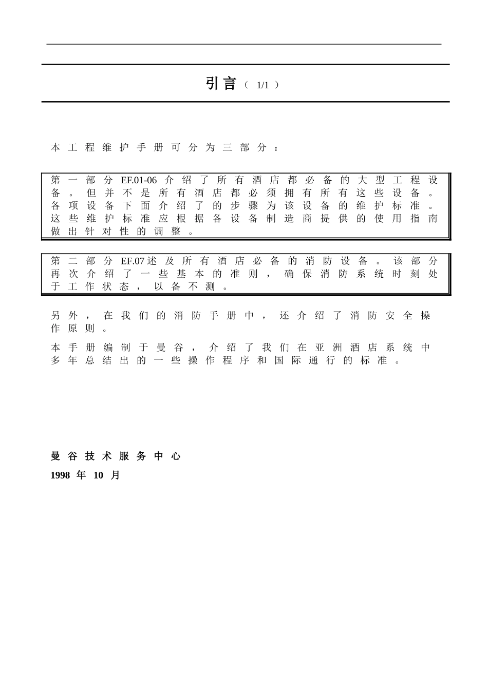 雅高酒店-工程维护保养程序手册_第3页