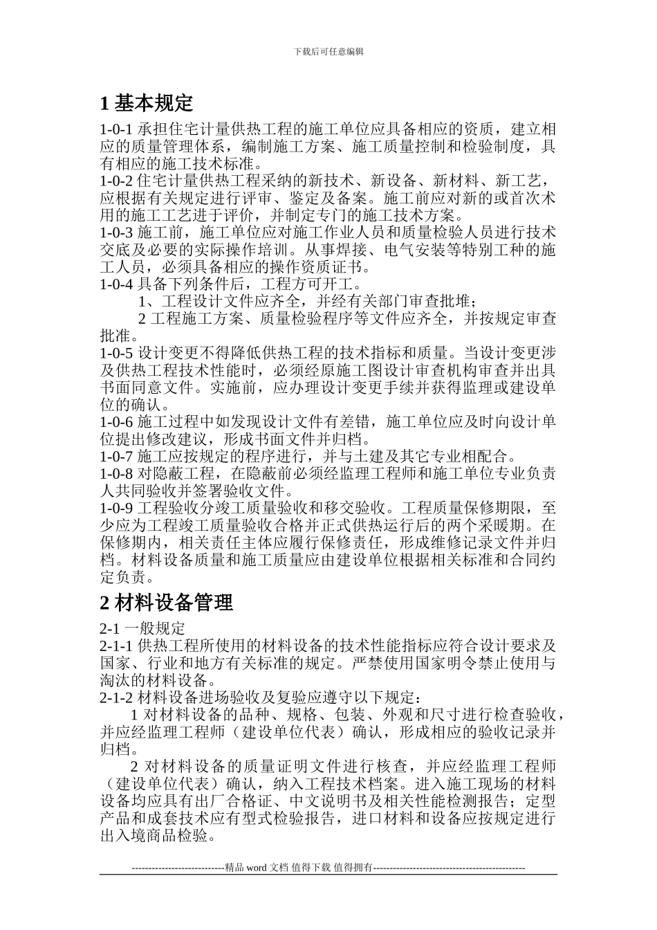 集中供热住宅计量供热施工质量验收规范_第1页