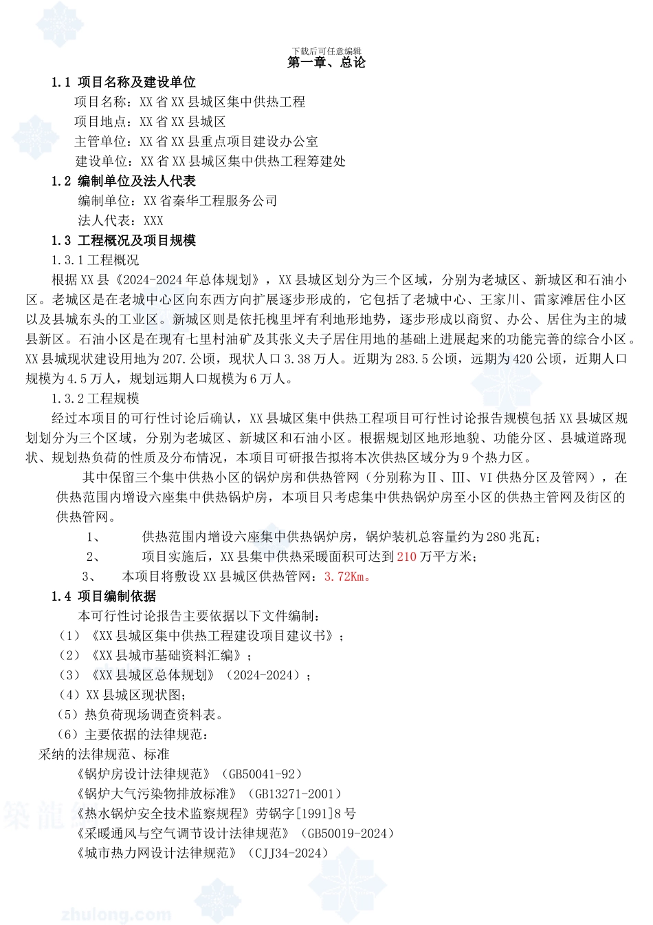 集中供热工程可行性研究报告_第1页