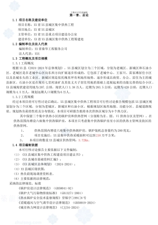 集中供热工程可行性研究报告