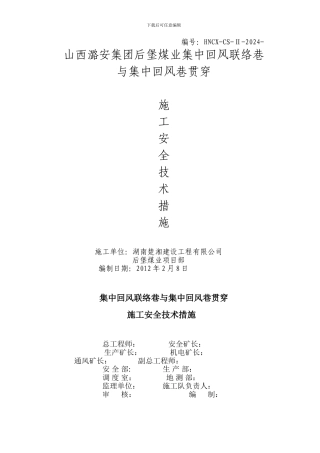集中回风联络巷与集中回风巷贯通施工安全技术措施