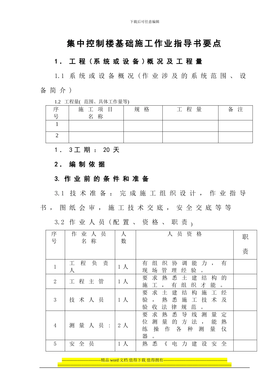 集中控制楼基础施工作业指导书_第1页