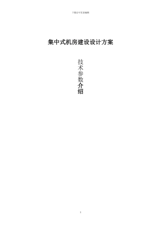 集中式机房建设设计方案与施工配件