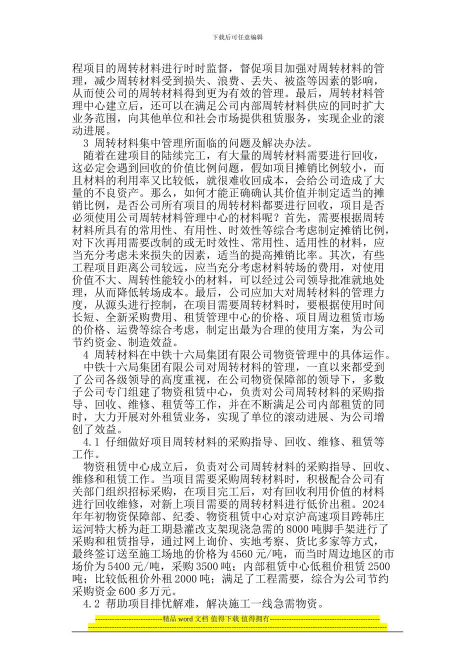 集中管理周转材料-降低工程责任成本_第2页