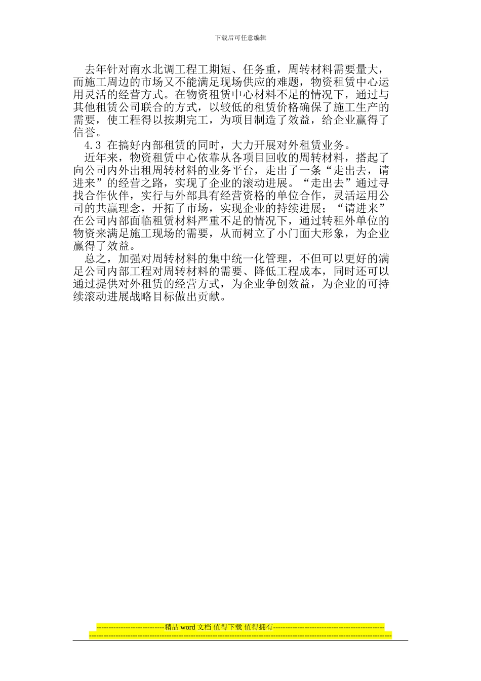 集中管理周转材料-降低工程责任成本_第3页