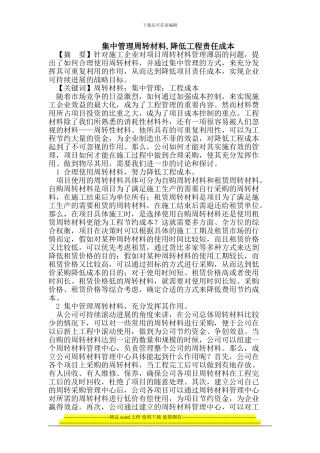 集中管理周转材料-降低工程责任成本